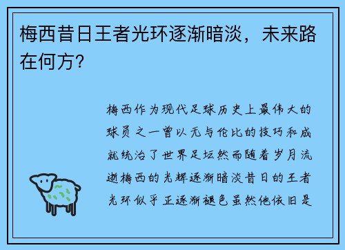 梅西昔日王者光环逐渐暗淡，未来路在何方？