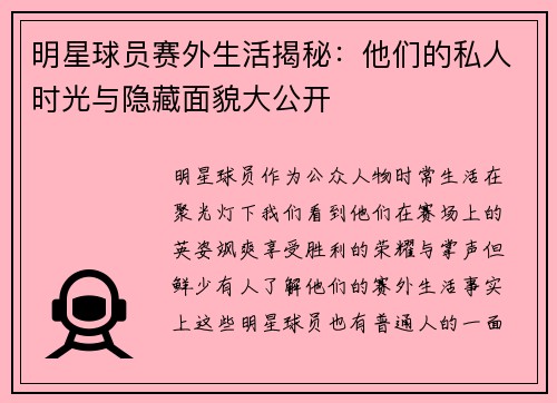 明星球员赛外生活揭秘：他们的私人时光与隐藏面貌大公开