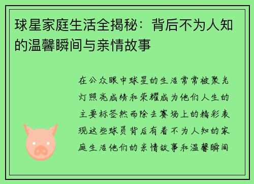 球星家庭生活全揭秘：背后不为人知的温馨瞬间与亲情故事