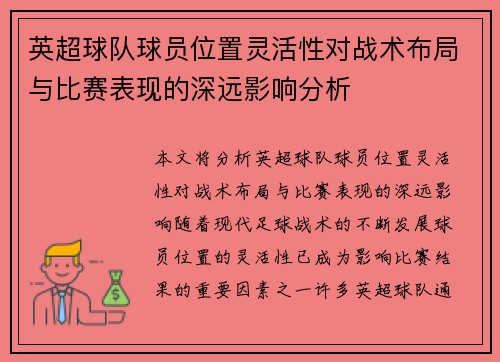 英超球队球员位置灵活性对战术布局与比赛表现的深远影响分析