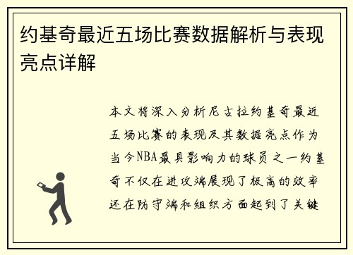 约基奇最近五场比赛数据解析与表现亮点详解