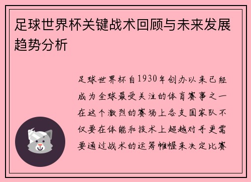 足球世界杯关键战术回顾与未来发展趋势分析