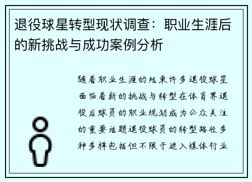 退役球星转型现状调查：职业生涯后的新挑战与成功案例分析