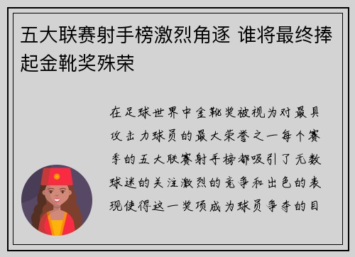五大联赛射手榜激烈角逐 谁将最终捧起金靴奖殊荣