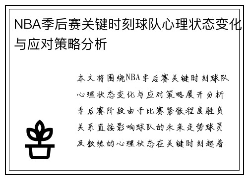 NBA季后赛关键时刻球队心理状态变化与应对策略分析