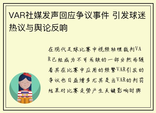 VAR社媒发声回应争议事件 引发球迷热议与舆论反响