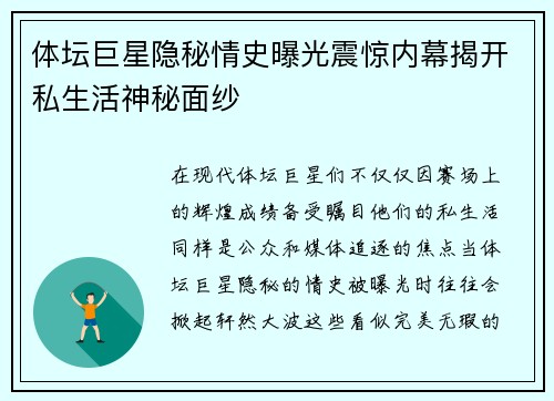 体坛巨星隐秘情史曝光震惊内幕揭开私生活神秘面纱