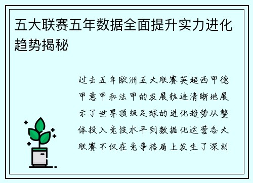 五大联赛五年数据全面提升实力进化趋势揭秘