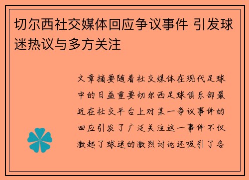切尔西社交媒体回应争议事件 引发球迷热议与多方关注