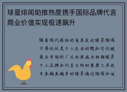 球星绯闻助推热度携手国际品牌代言商业价值实现极速飙升