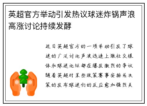 英超官方举动引发热议球迷炸锅声浪高涨讨论持续发酵