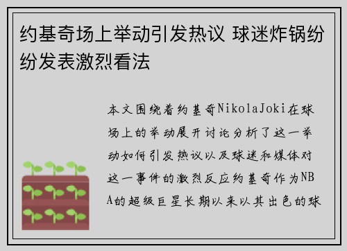 约基奇场上举动引发热议 球迷炸锅纷纷发表激烈看法