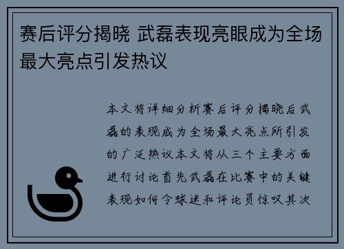 赛后评分揭晓 武磊表现亮眼成为全场最大亮点引发热议