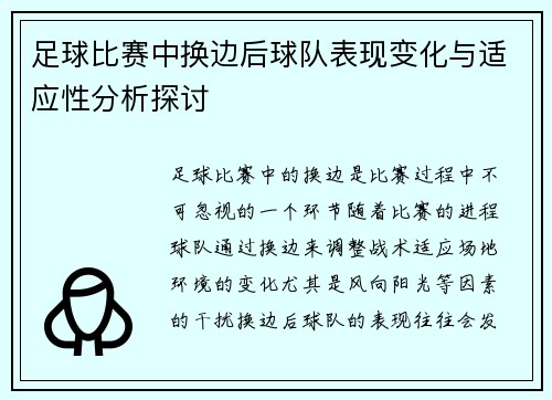 足球比赛中换边后球队表现变化与适应性分析探讨