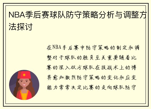 NBA季后赛球队防守策略分析与调整方法探讨