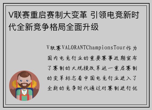 V联赛重启赛制大变革 引领电竞新时代全新竞争格局全面升级