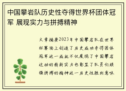 中国攀岩队历史性夺得世界杯团体冠军 展现实力与拼搏精神