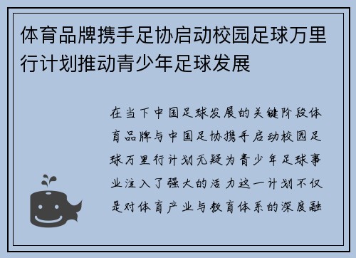 体育品牌携手足协启动校园足球万里行计划推动青少年足球发展