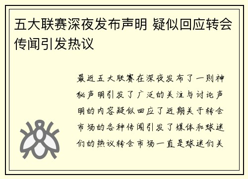 五大联赛深夜发布声明 疑似回应转会传闻引发热议