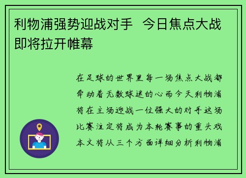 利物浦强势迎战对手  今日焦点大战即将拉开帷幕