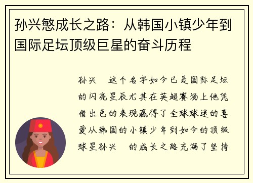 孙兴慜成长之路：从韩国小镇少年到国际足坛顶级巨星的奋斗历程