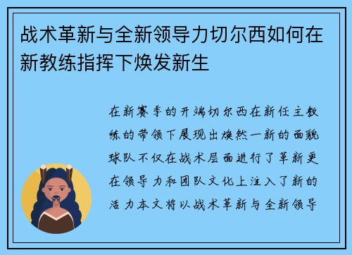 战术革新与全新领导力切尔西如何在新教练指挥下焕发新生