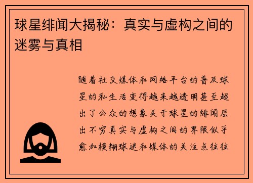 球星绯闻大揭秘：真实与虚构之间的迷雾与真相