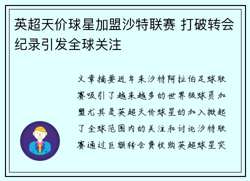 英超天价球星加盟沙特联赛 打破转会纪录引发全球关注