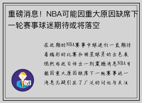 重磅消息！NBA可能因重大原因缺席下一轮赛事球迷期待或将落空
