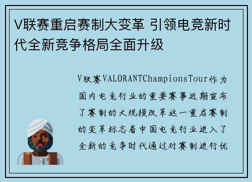 V联赛重启赛制大变革 引领电竞新时代全新竞争格局全面升级