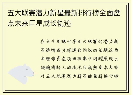五大联赛潜力新星最新排行榜全面盘点未来巨星成长轨迹