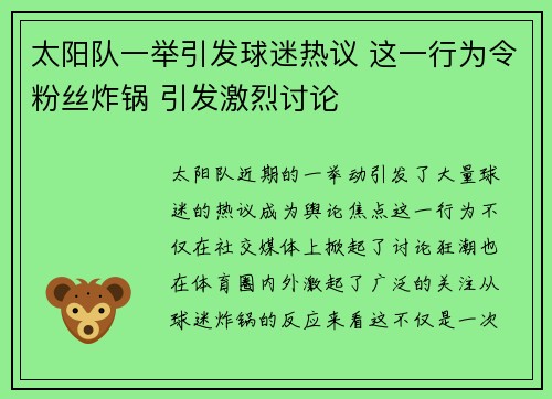 太阳队一举引发球迷热议 这一行为令粉丝炸锅 引发激烈讨论