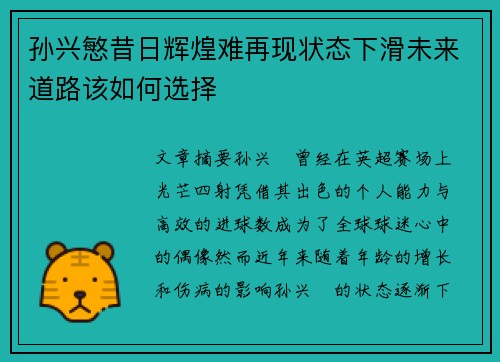 孙兴慜昔日辉煌难再现状态下滑未来道路该如何选择