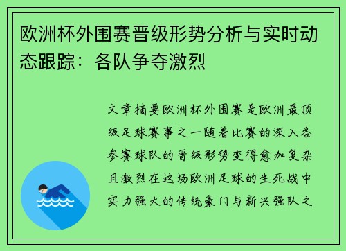 欧洲杯外围赛晋级形势分析与实时动态跟踪：各队争夺激烈