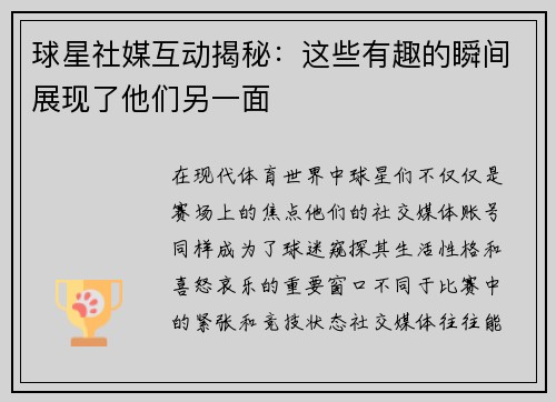 球星社媒互动揭秘：这些有趣的瞬间展现了他们另一面