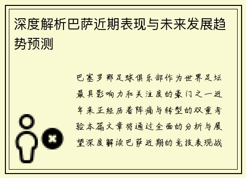 深度解析巴萨近期表现与未来发展趋势预测