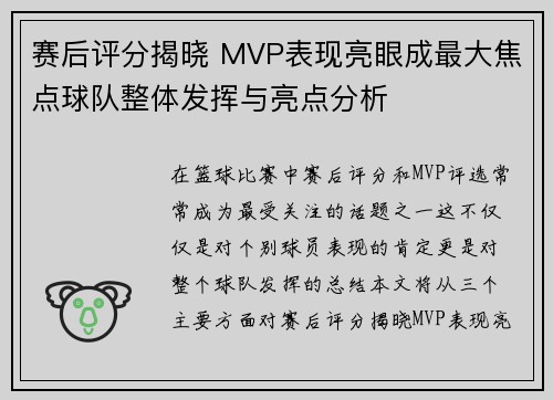 赛后评分揭晓 MVP表现亮眼成最大焦点球队整体发挥与亮点分析