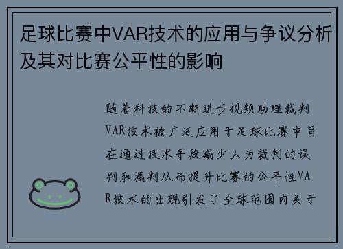 足球比赛中VAR技术的应用与争议分析及其对比赛公平性的影响