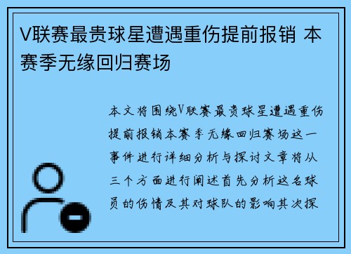 V联赛最贵球星遭遇重伤提前报销 本赛季无缘回归赛场
