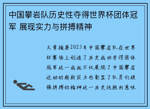 中国攀岩队历史性夺得世界杯团体冠军 展现实力与拼搏精神