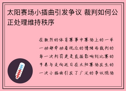 太阳赛场小插曲引发争议 裁判如何公正处理维持秩序