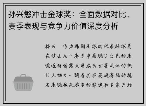 孙兴慜冲击金球奖：全面数据对比、赛季表现与竞争力价值深度分析