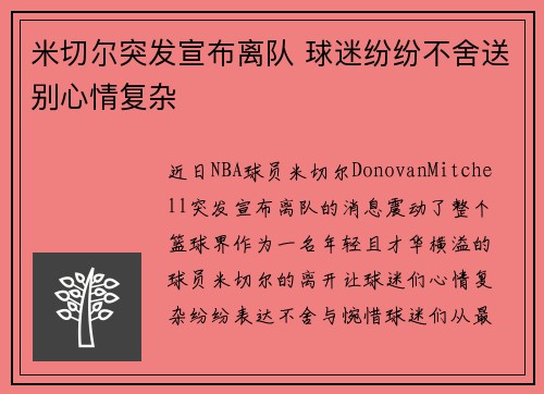 米切尔突发宣布离队 球迷纷纷不舍送别心情复杂
