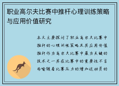 职业高尔夫比赛中推杆心理训练策略与应用价值研究