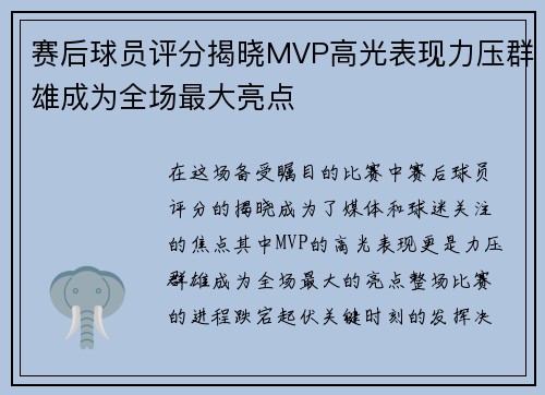 赛后球员评分揭晓MVP高光表现力压群雄成为全场最大亮点