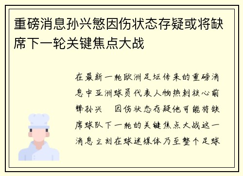 重磅消息孙兴慜因伤状态存疑或将缺席下一轮关键焦点大战