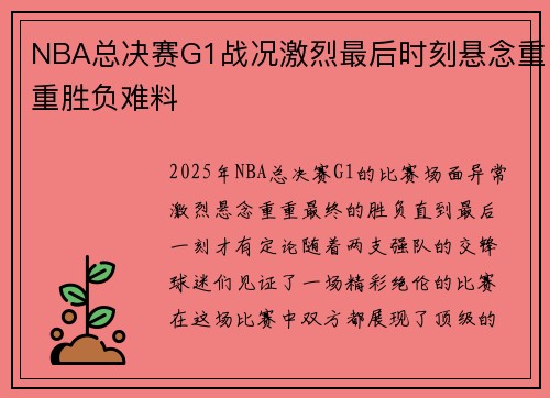 NBA总决赛G1战况激烈最后时刻悬念重重胜负难料