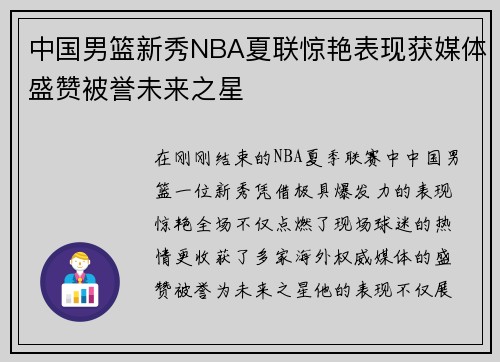 中国男篮新秀NBA夏联惊艳表现获媒体盛赞被誉未来之星