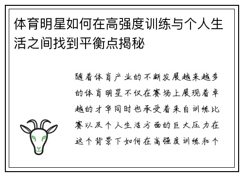 体育明星如何在高强度训练与个人生活之间找到平衡点揭秘