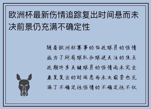 欧洲杯最新伤情追踪复出时间悬而未决前景仍充满不确定性